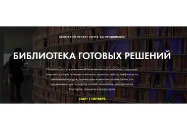 Библиотека готовых решений (Сергей Загородников)