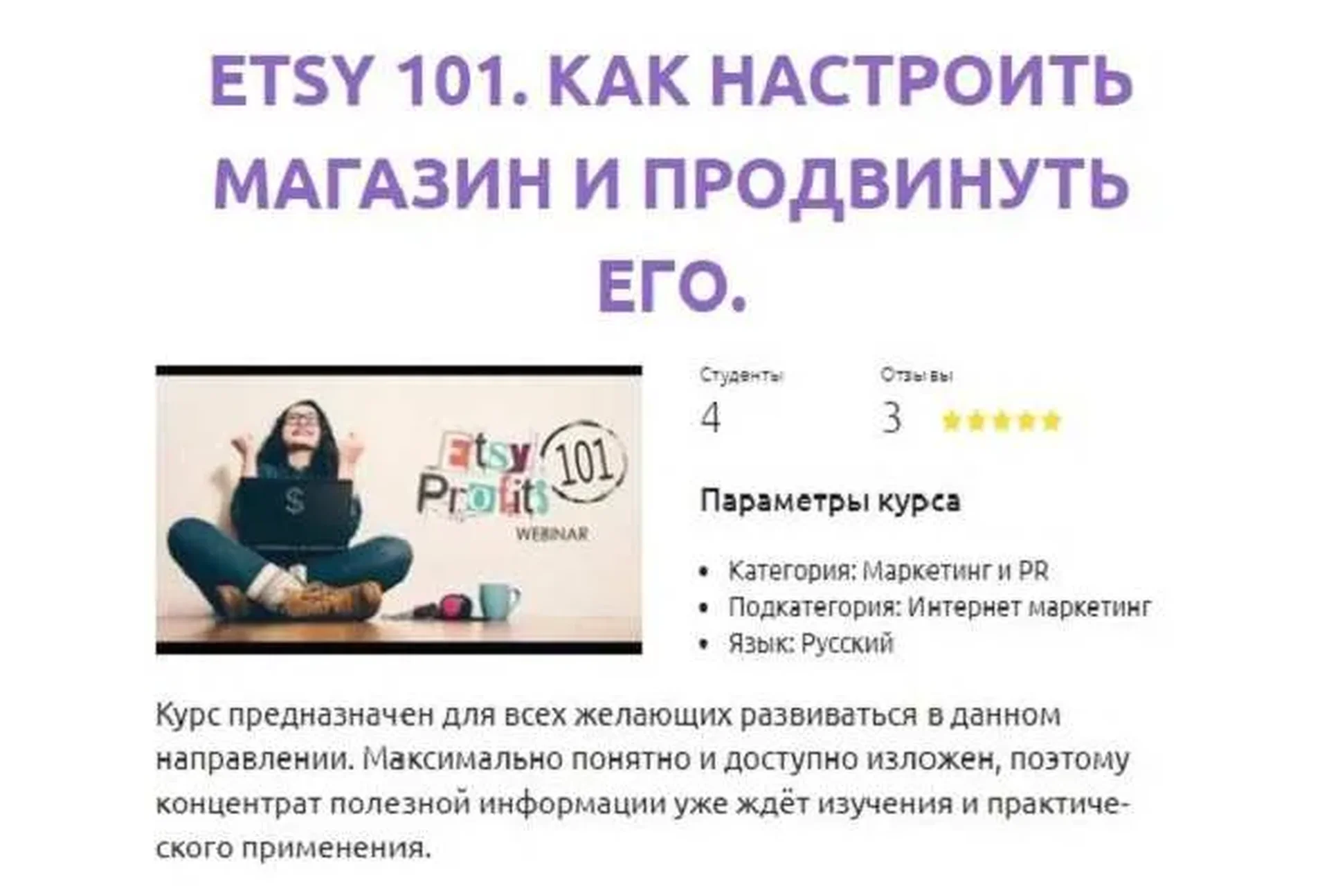 Etsy 101. Как настроить магазин и продвинуть его (Михаил Сатченко), фото 1 из 1.