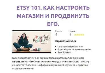 Etsy 101. Как настроить магазин и продвинуть его (Михаил Сатченко)