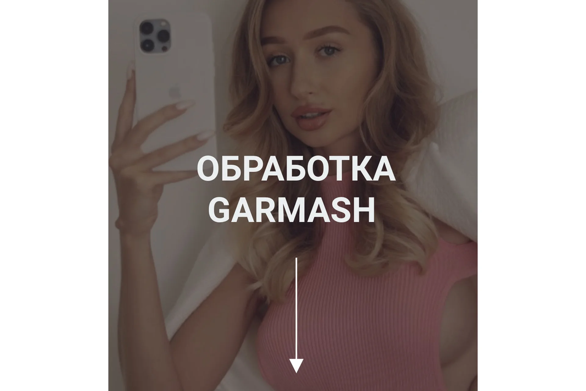 Фирменная обработка Garmash (Влада Гармаш), фото 1 из 1.