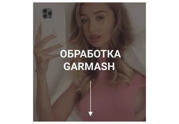 Фирменная обработка Garmash (Влада Гармаш)