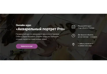 [Художник Online] Акварельный портрет Pro. Тариф - Без обратной связи (Дарья Куцаева)