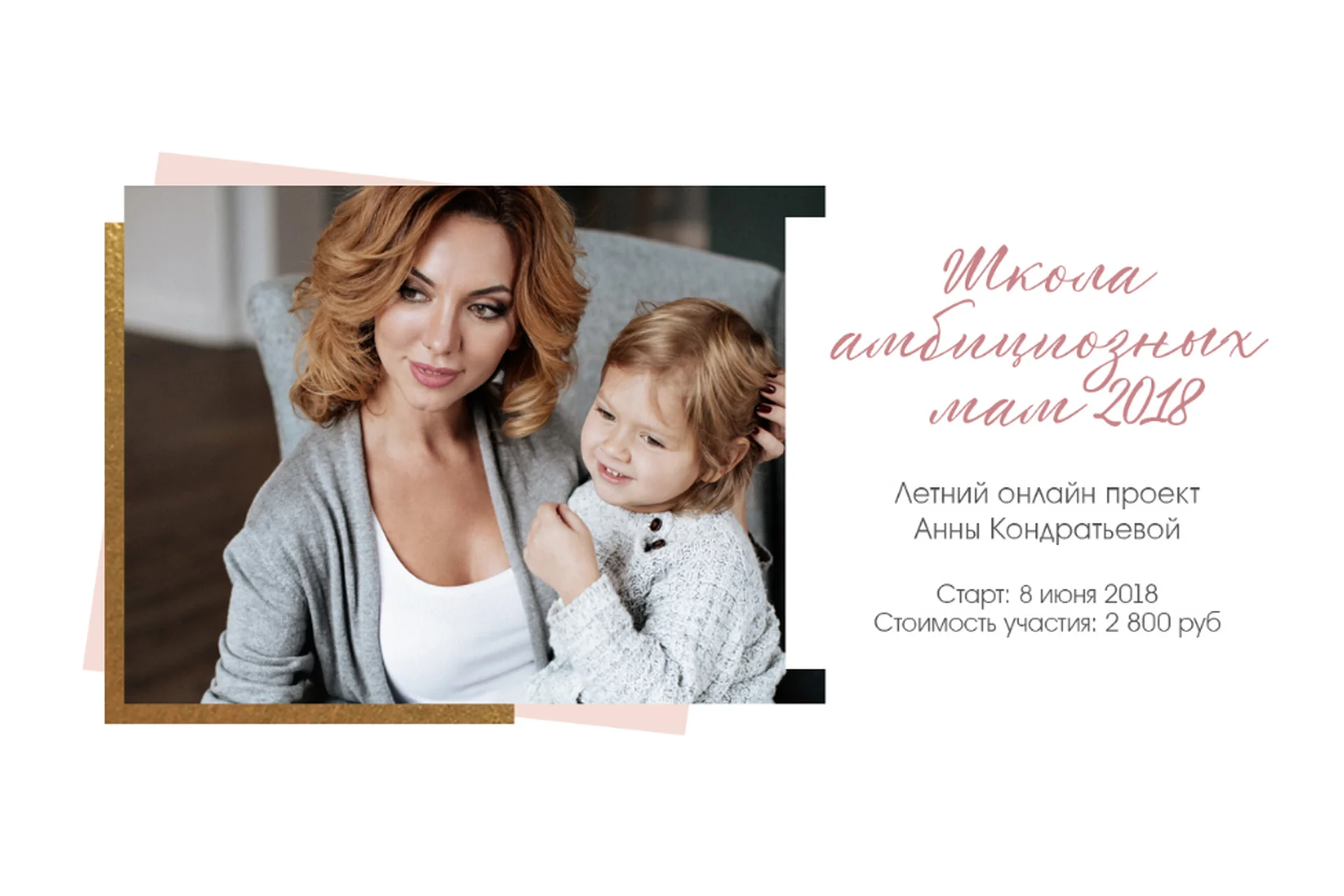 [LeonaStage] Школа амбициозных мам, 2018 (Анна Кондратьева), фото 1 из 1.