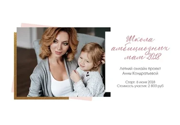 [LeonaStage] Школа амбициозных мам, 2018 (Анна Кондратьева)