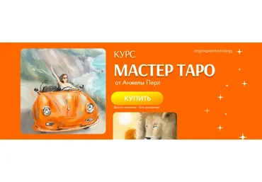Мастер таро (Анжела Перл)