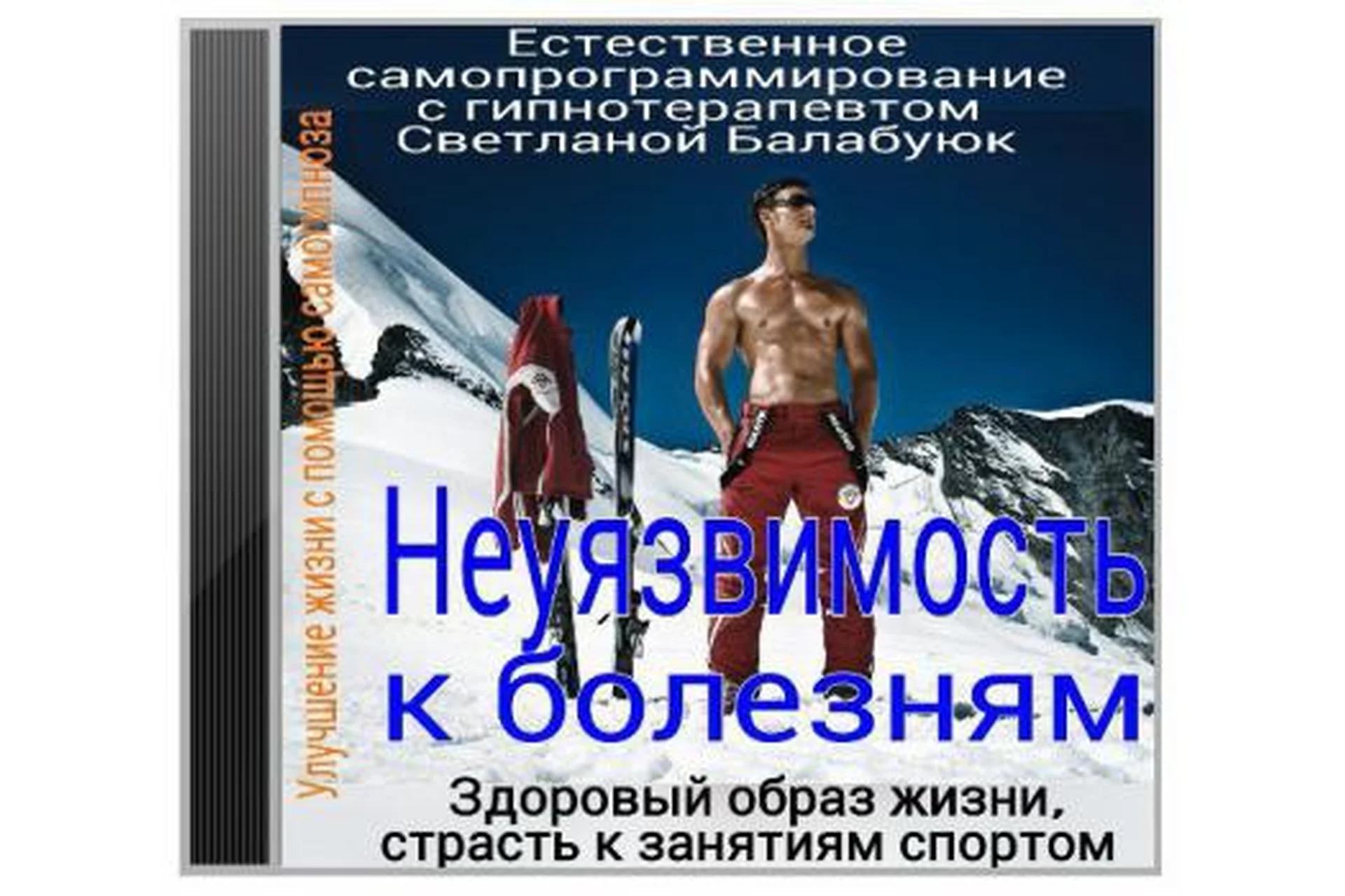 Неуязвимость к болезням. Здоровый образ жизни. Страсть к занятиям спортом (Светлана Балабуюк), фото 1 из 1.