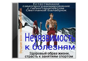 Неуязвимость к болезням. Здоровый образ жизни. Страсть к занятиям спортом (Светлана Балабуюк)