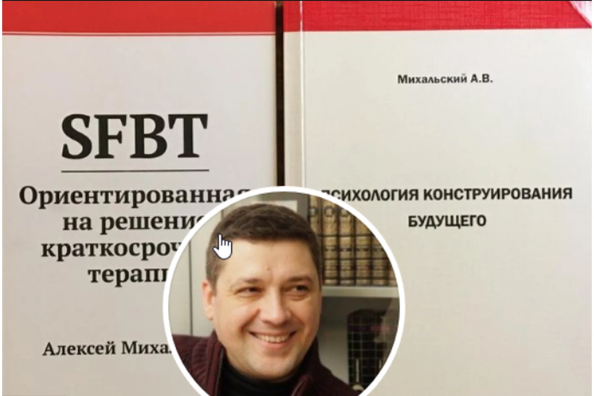 ОРКТ SFBT. Эффективная психотерапия, 2018 (Алексей Михальский), фото 1 из 1.