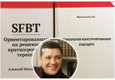 ОРКТ SFBT. Эффективная психотерапия, 2018 (Алексей Михальский)