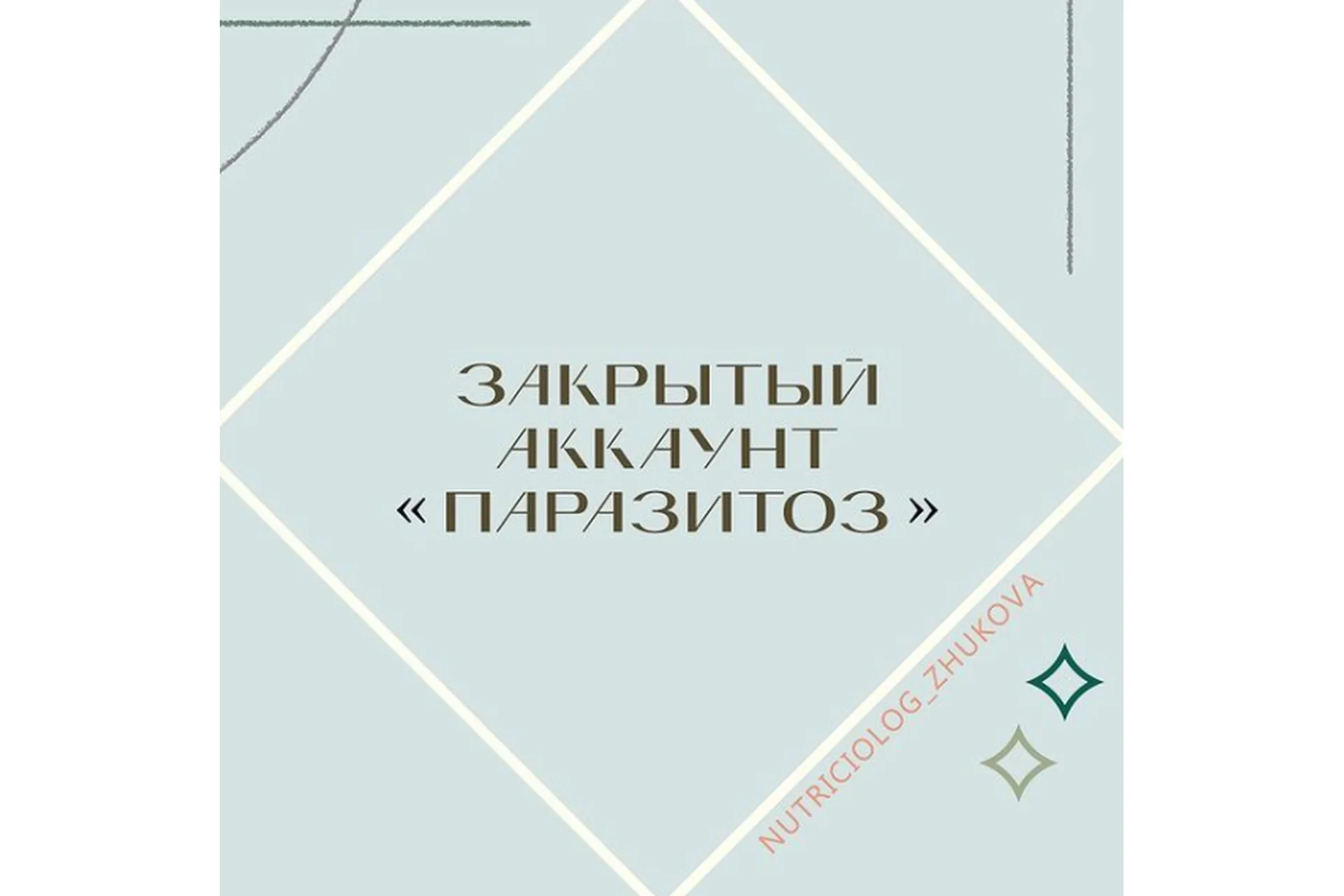 Паразитоз (Валентина Жукова), фото 1 из 1.