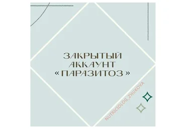 Паразитоз (Валентина Жукова)