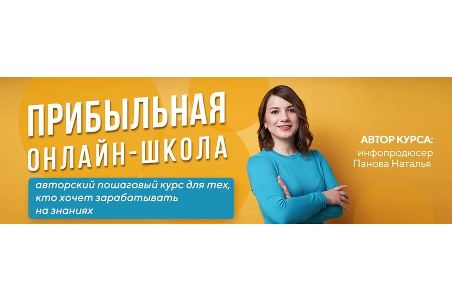 Прибыльная онлайн-школа. 16 Поток. Стандарт (Наталья Панова), фото 1 из 1.