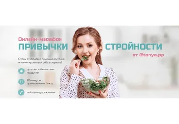 Привычки стройности. Тариф Я сама (Тоня Сальникова)