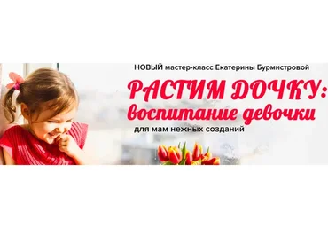 Растим дочку: воспитание девочки. Тариф Просто смотрю (Екатерина Бурмистрова)