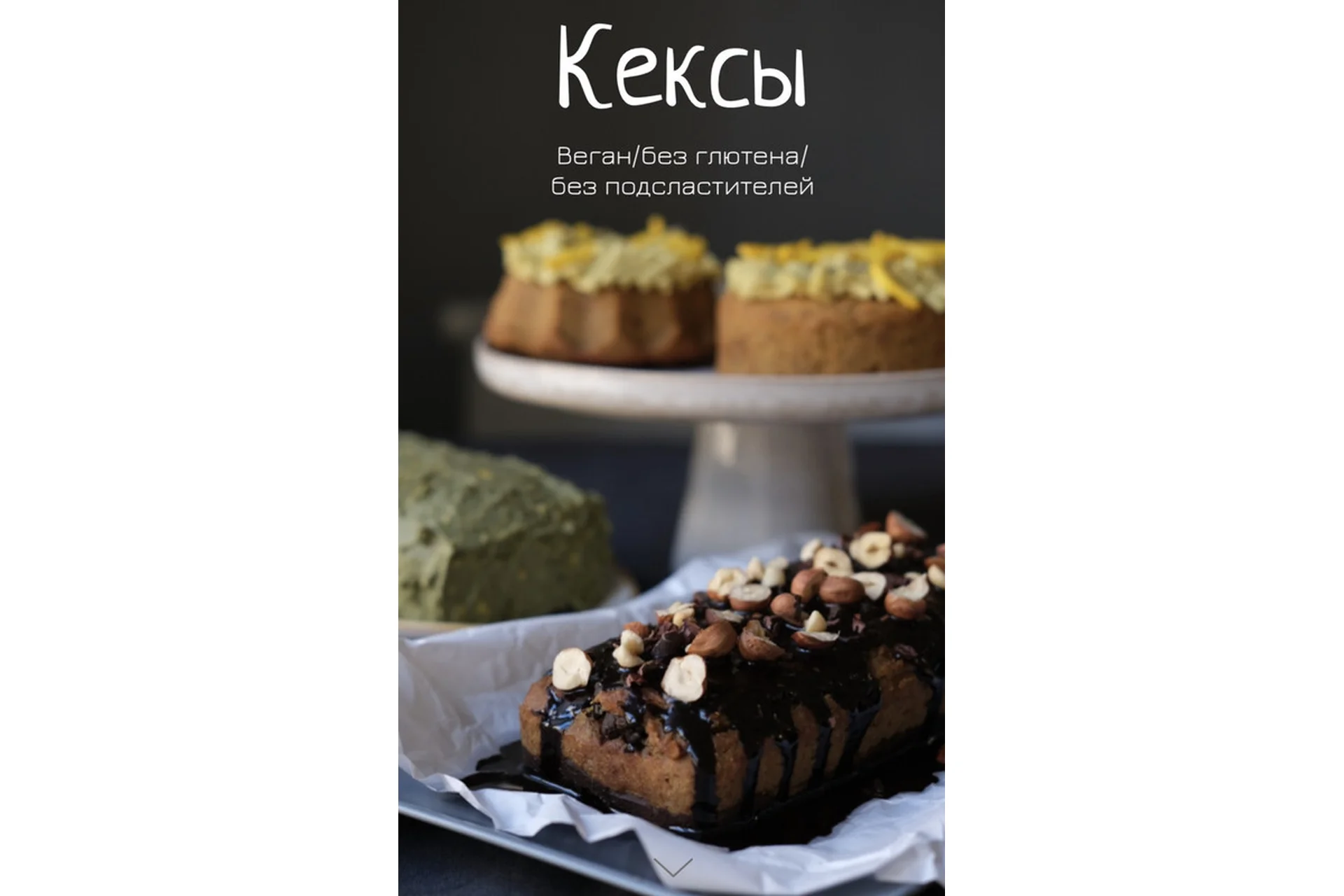 Сборник кексов (Лена Козырь), фото 1 из 1.