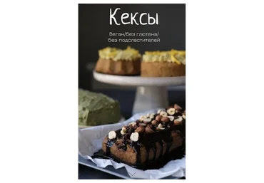 Сборник кексов (Лена Козырь)