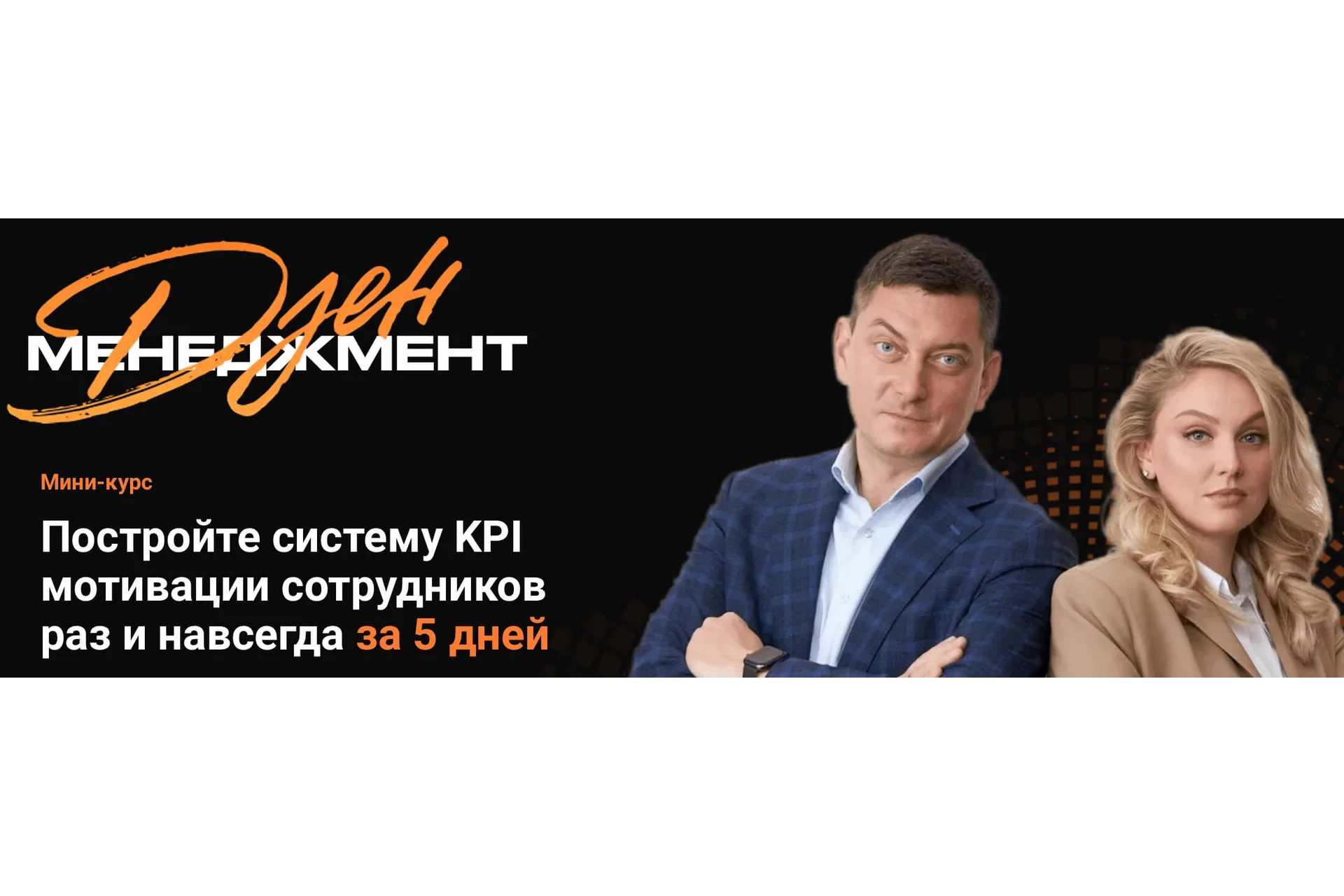 Система KPI мотивации сотрудников за 5 дней раз и навсегда (Максим Батырев), фото 1 из 1.