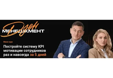 Система KPI мотивации сотрудников за 5 дней раз и навсегда (Максим Батырев)