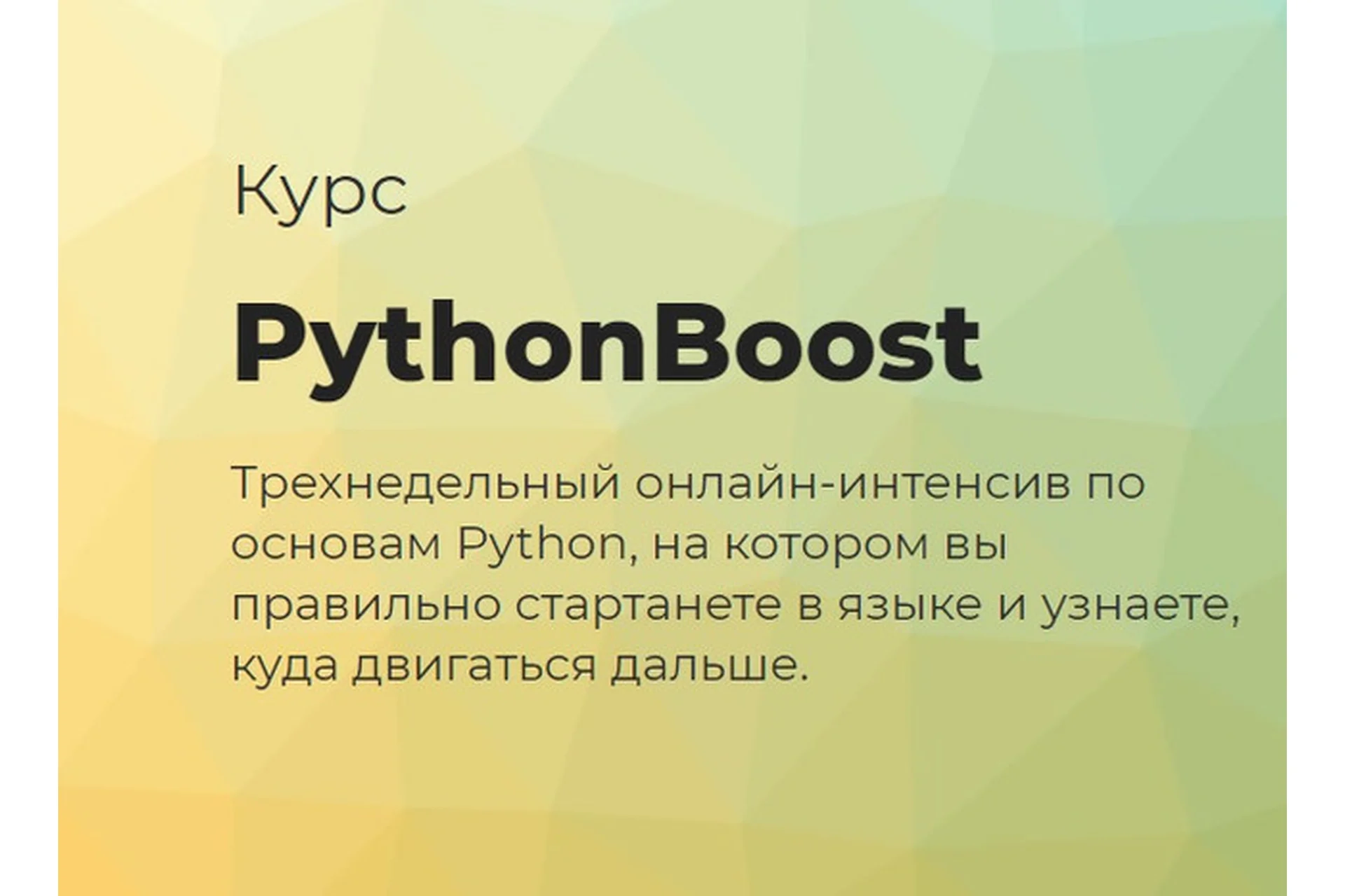 [techrocks] PythonBoost-интенсив по Python, фото 1 из 1.