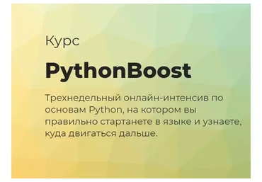 [techrocks] PythonBoost-интенсив по Python