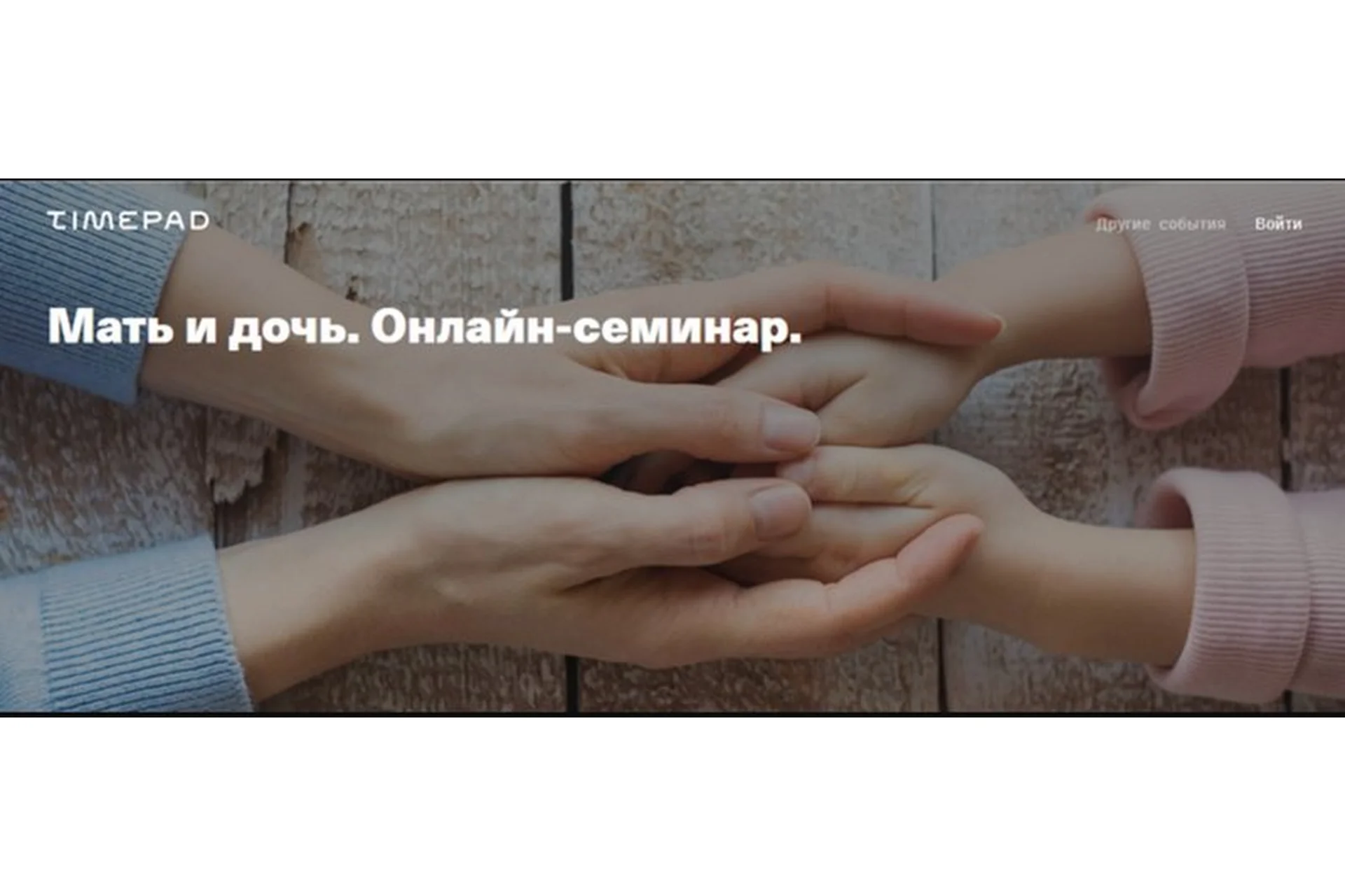 [Timepad] Мать и дочь. Онлайн семинар (Елена Веселаго), фото 1 из 1.