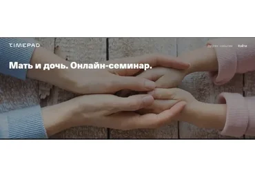 [Timepad] Мать и дочь. Онлайн семинар (Елена Веселаго)