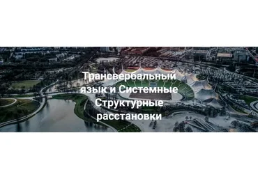 Трансвербальный язык и системные структурные расстановки (Маттиас Варга фон Кибед, Инза Шпаррер)