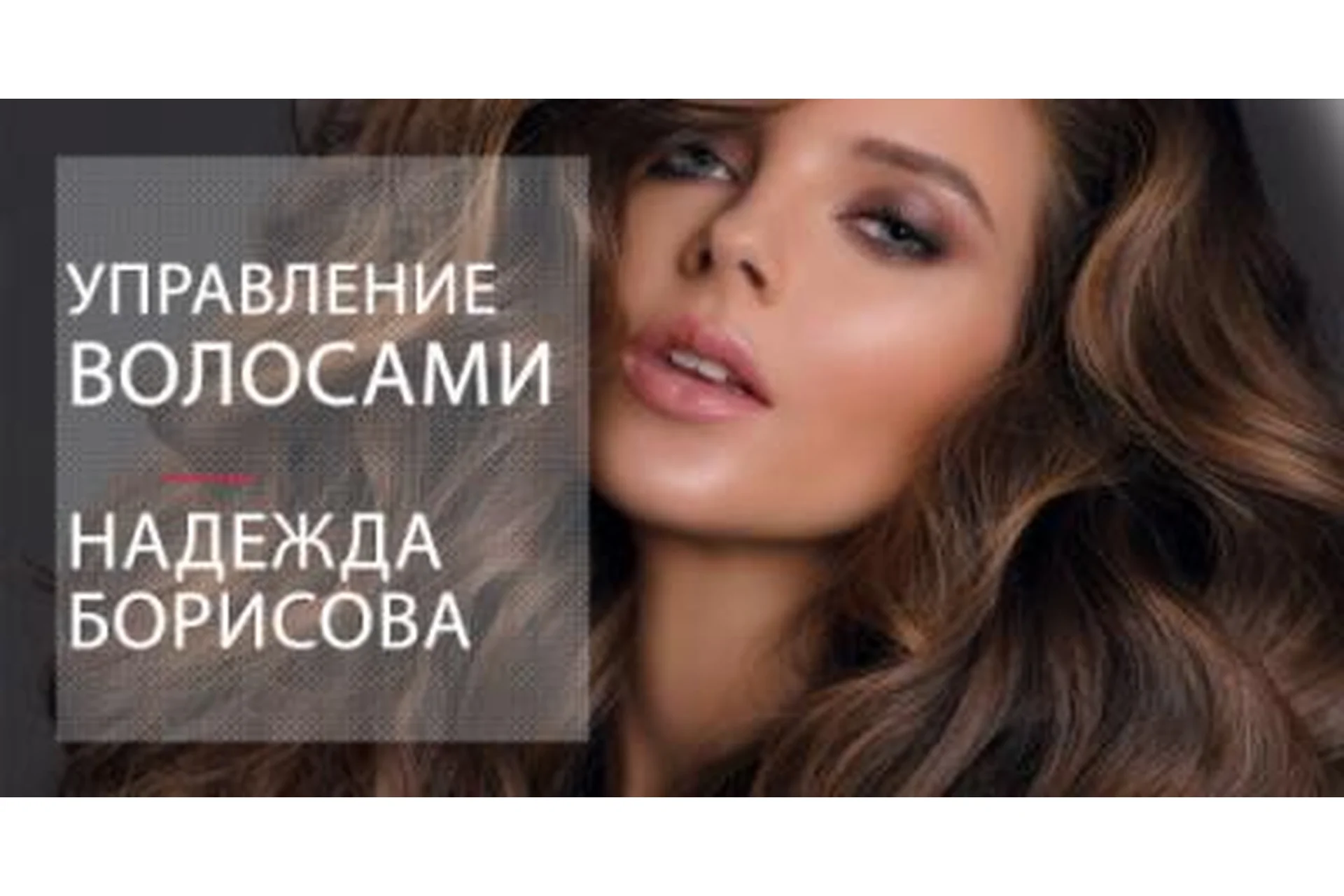 Управление волосами (Надежда Борисова), фото 1 из 1.