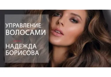 Управление волосами (Надежда Борисова)