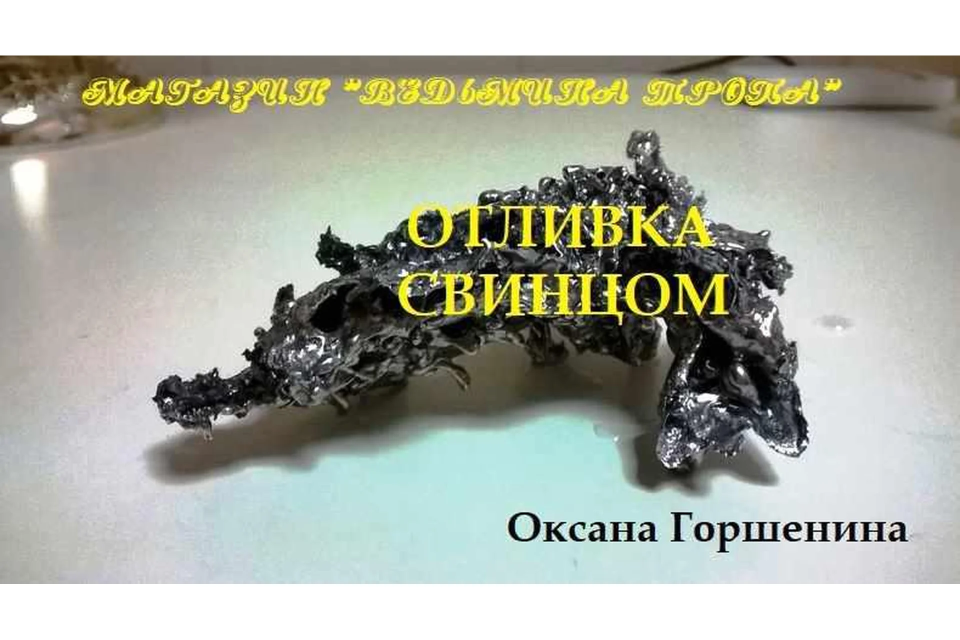 [Ведьмина тропа] Отливка свинцом (Оксана Горшенина), фото 1 из 1.