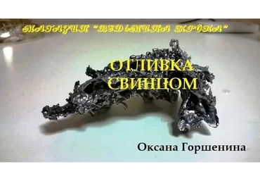 [Ведьмина тропа] Отливка свинцом (Оксана Горшенина)