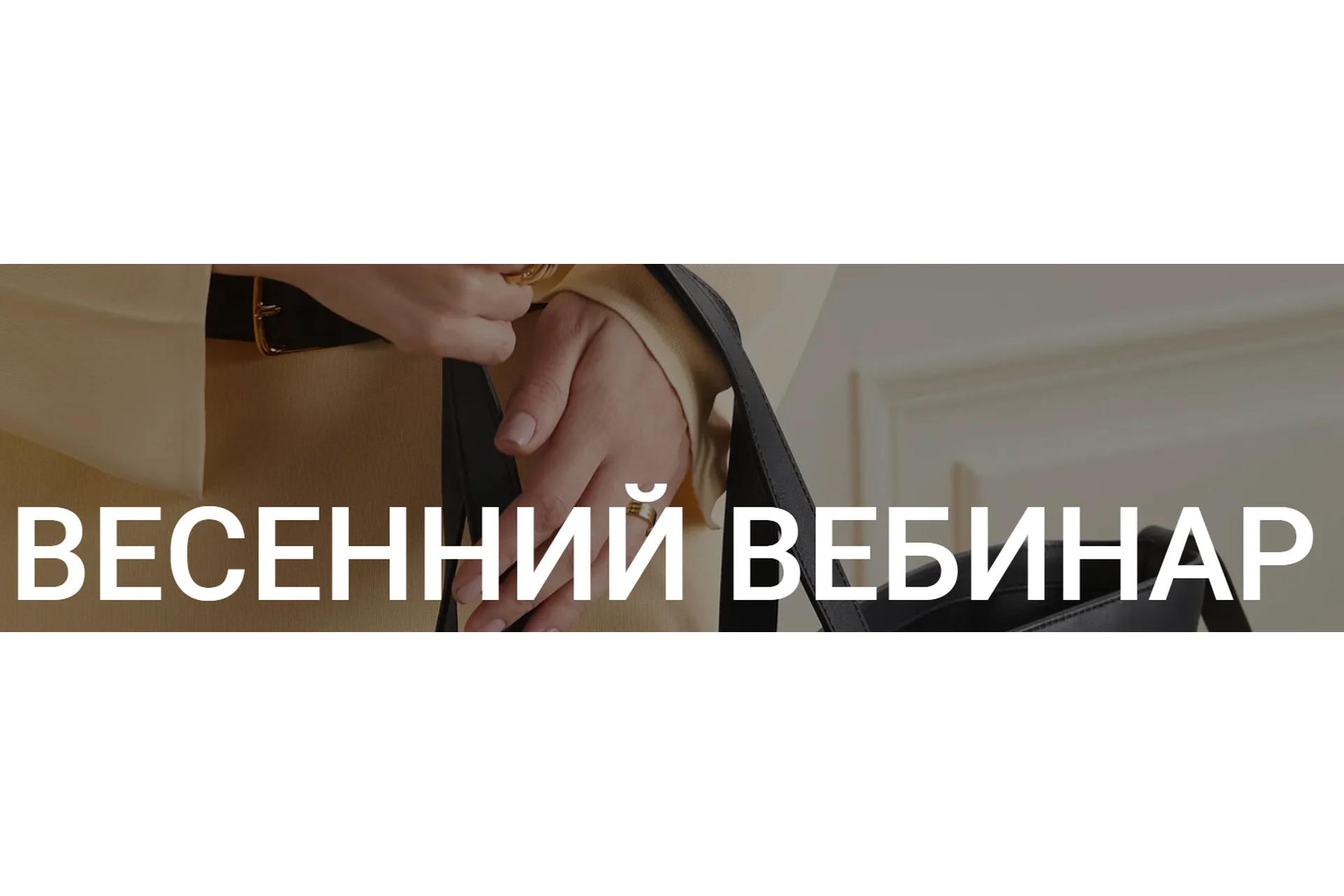 Весенний вебинар + весенний гид в подарок (Наташа Лапина), фото 1 из 1.