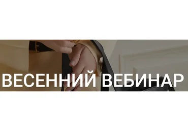 Весенний вебинар + весенний гид в подарок (Наташа Лапина)