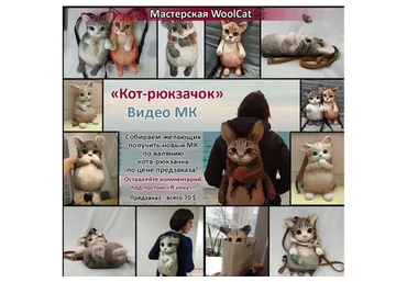 [WoolCat] Кот-рюкзачок
