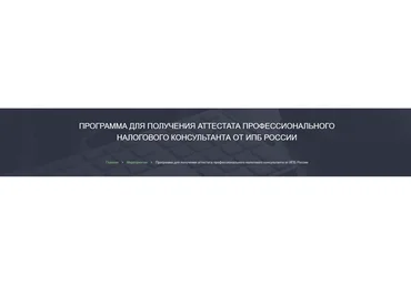 [Alterra] Программа для получения аттестата профессионального налогового консультанта. 2019