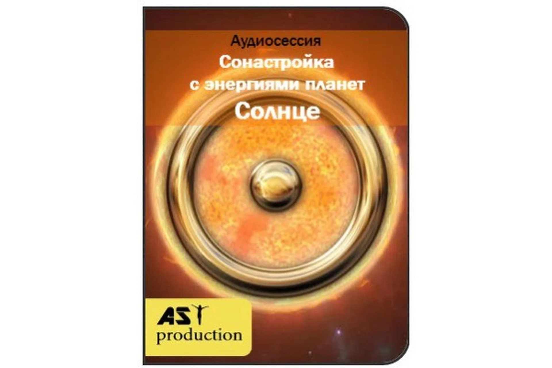 [AST-production] Сонастройка с энергиями планет. Солнце, фото 1 из 1.