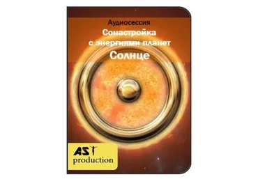 [AST-production] Сонастройка с энергиями планет. Солнце