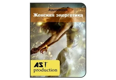 [AST-production] Восстановление женской энергетики