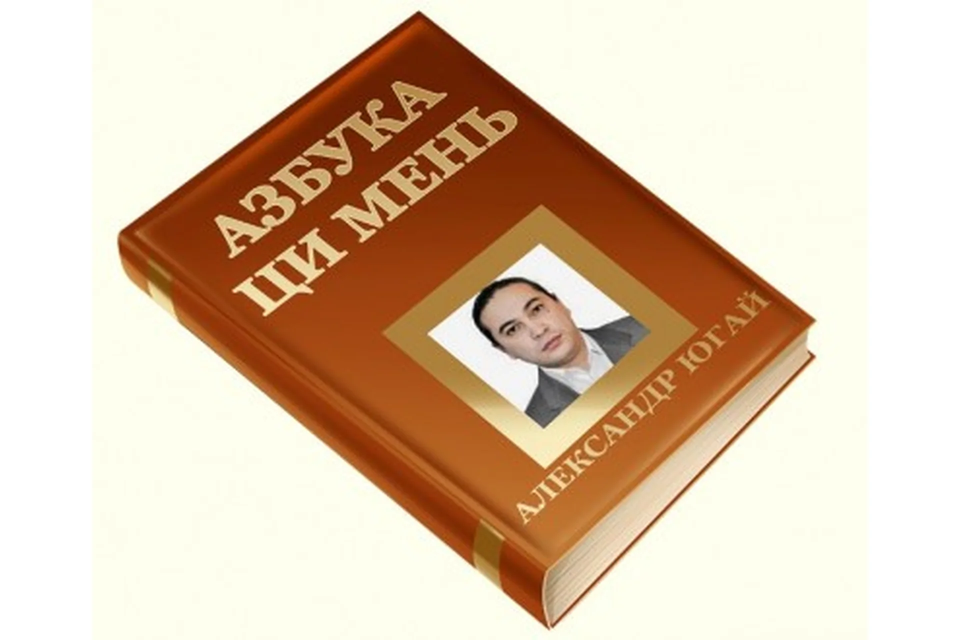 Азбука ци мень (Александр Югай), фото 1 из 1.