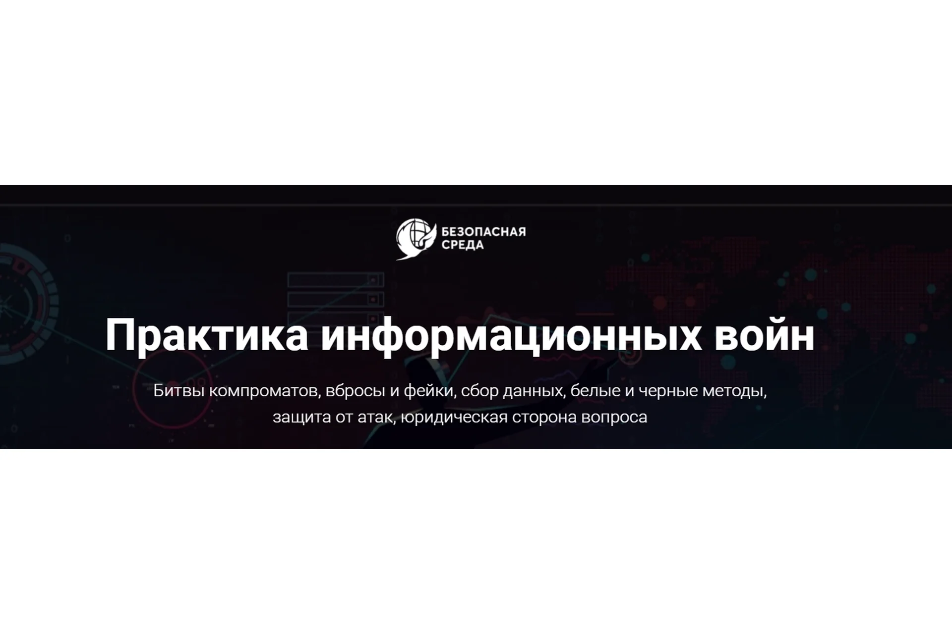 [Безопасна среда] Практика информационных войн. Тариф Участие, фото 1 из 1.