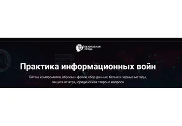 [Безопасна среда] Практика информационных войн. Тариф Участие