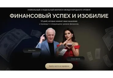 Финансовый успех и изобилие (Джон Кехо, Лена Друма)