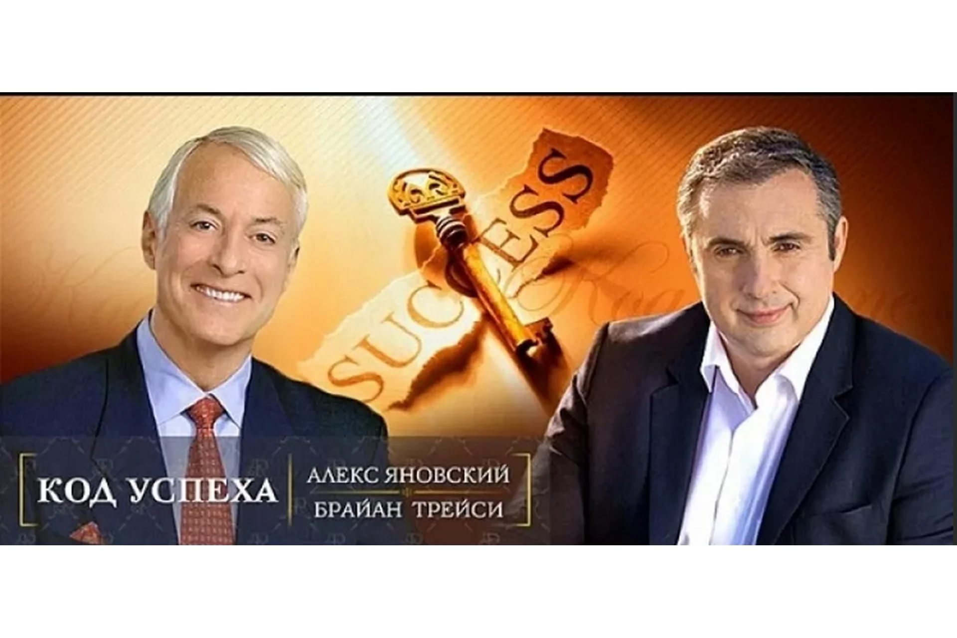 Код успеха, 2013 (Алекс Яновский, Брайан Трейси), фото 1 из 1.