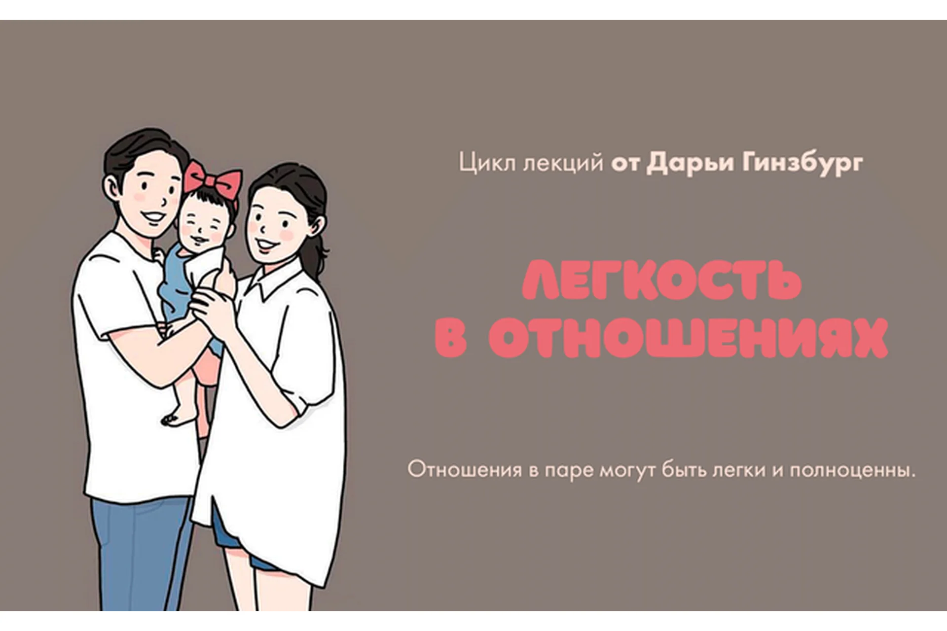 [Мама-терапия] Легкость в отношениях (Дарья Гинзбург), фото 1 из 1.