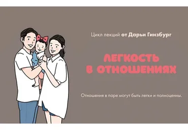 [Мама-терапия] Легкость в отношениях (Дарья Гинзбург)