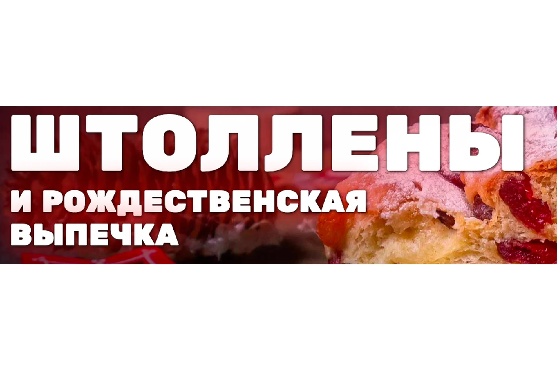 [Pastry-School.online] Штоллены и рождественская выпечка (Елена Крохмаль), фото 1 из 1.