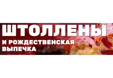 [Pastry-School.online] Штоллены и рождественская выпечка (Елена Крохмаль)