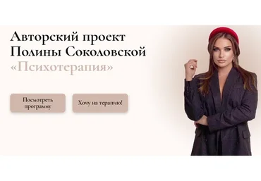 Психотерапия (Полина Соколовская)