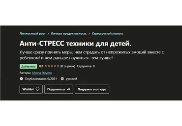 [Udemy] Анти-стресс техники для детей (Алена Стевенс)