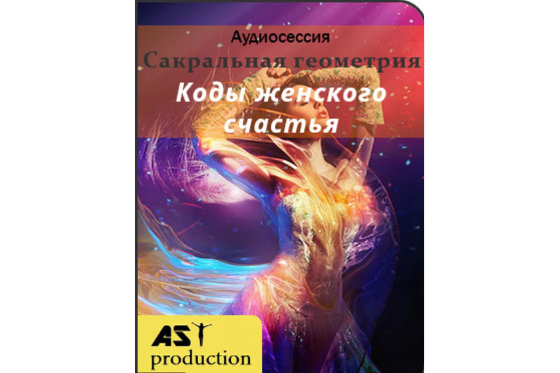 [ast production] Сакральная геометрия. Коды женского счастья, фото 1 из 1.